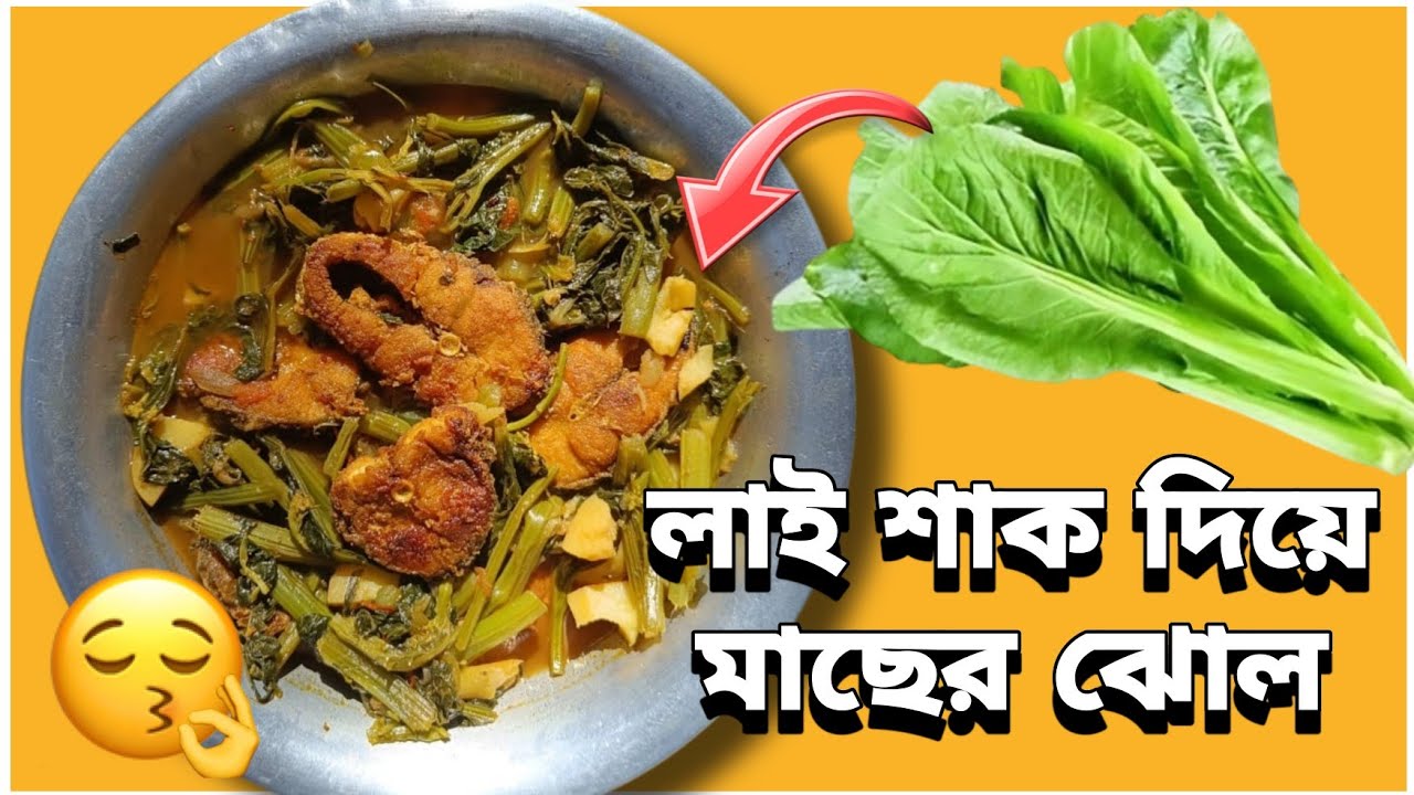লাই শাক দিয়ে মাছের পাতলা ঝোল | Bengali Recipe For Fish and Mustard Greens