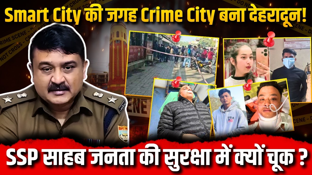 LIVE: Smart City की जगह Crime City बना देहरादून!, SSP साहब जनता की सुरक्षा में क्यों चूक