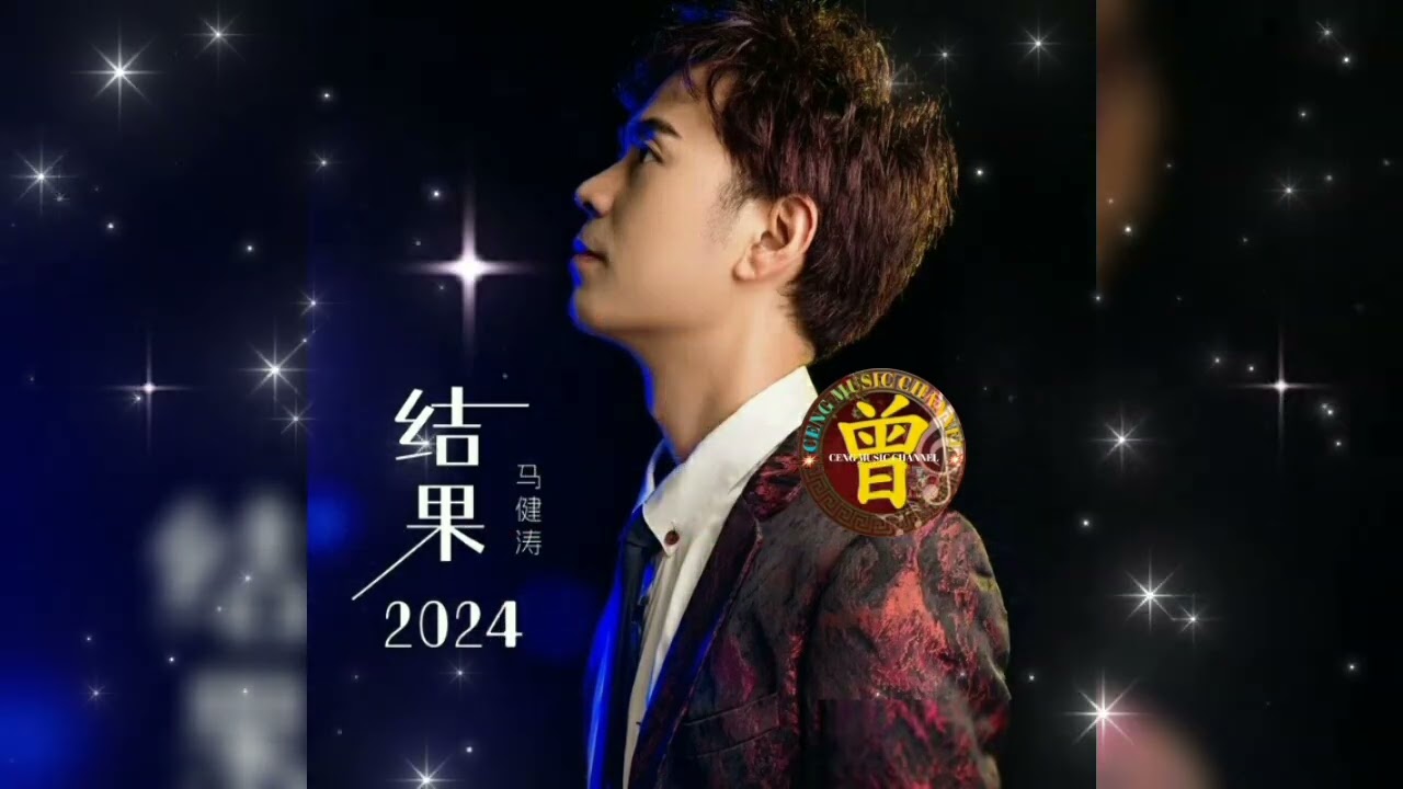 ▶ 结果2024 Jie guo 2024 马健涛 Ma jian tao 【中/pinyin】