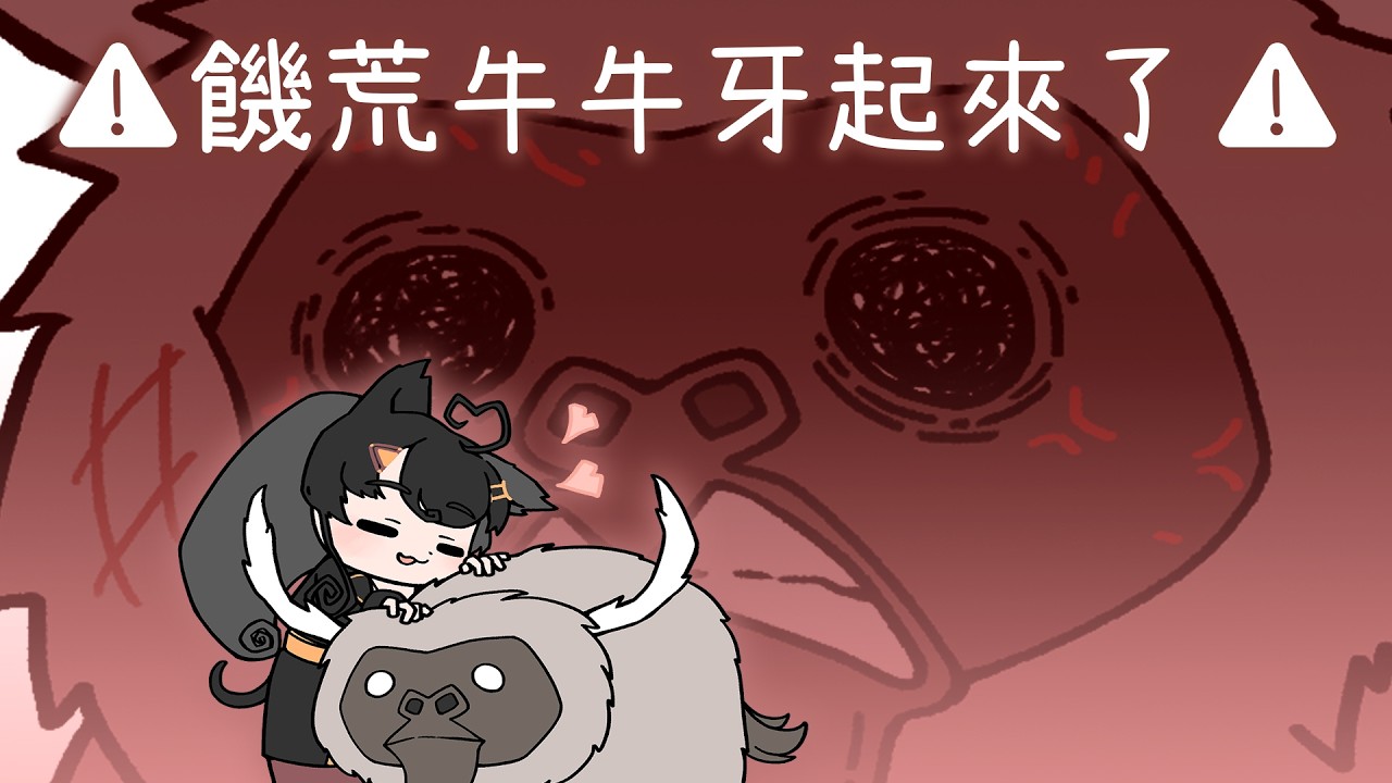 【動畫】我想要養這隻~😃 可愛的~💕 牛牛~🐮【麻吉狗咩 / 阿朧與梅亞】饑荒 / DST