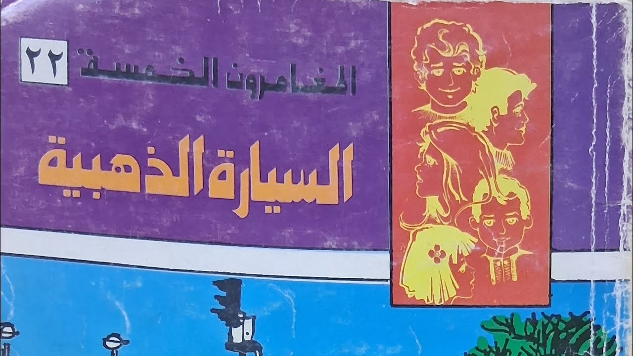 لغز السيارة الذهبية _ المغامرون الخمسة( عماد ،جلال،سعاد،  وحيد ،شهيرة )♡لا تنسوا الاشتراك في القناة♡