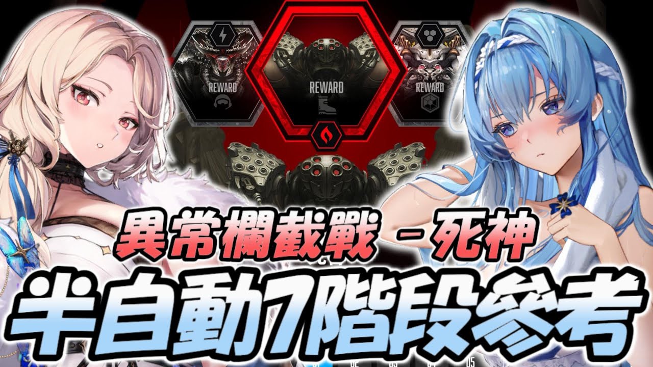 『異攔-死神 半AUTO7階段↑』3隊半AUTO隊伍參考【勝利女神：妮姬】Goddess of Victory: NIKKE 異常攔截戰
