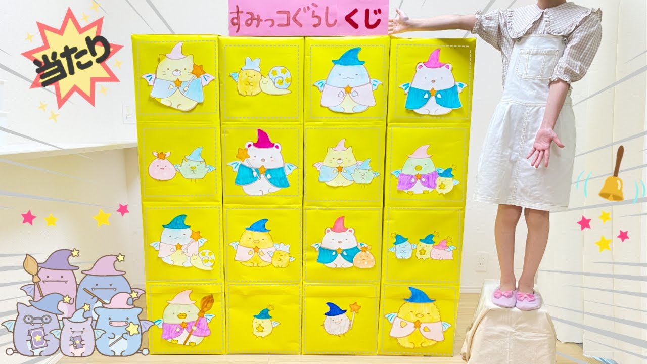 すみっコぐらし 巨大クジ引き ダンボール工作 すみっコみっけ / Giant Smash Box Surprise Sumikkogurashi