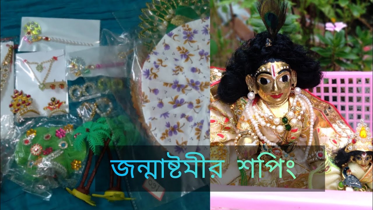 জন্মাষ্টমী উপলক্ষে গোপাল সোনাদের জন্য কি কি শপিং করলাম ||  #laddugopal