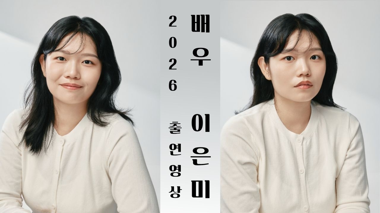 26년 상반기 배우 이은미 연기영상