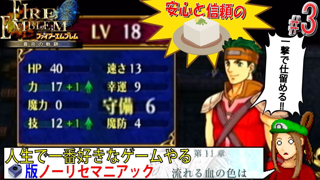 【FE 蒼炎の軌跡】（極端な成長ばかりする)「流れる血の色は」から #第11章 #ノーリセ #マニアック Part.3【#視聴者協力企画 /#ファイアーエムブレム蒼炎の軌跡 /#ドット絵】