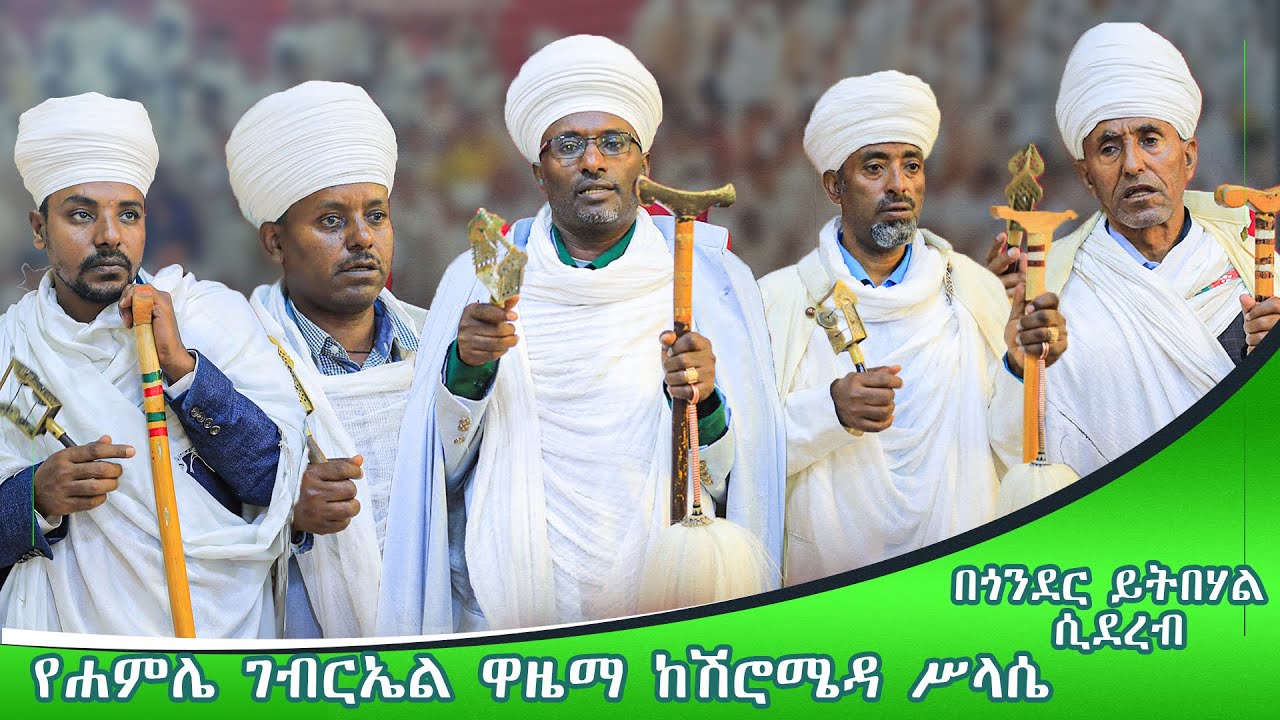 የሐምሌ ቅዱስ ቂርቆስ ክብረ በዓል ከሽሮሜዳ ሥላሴ