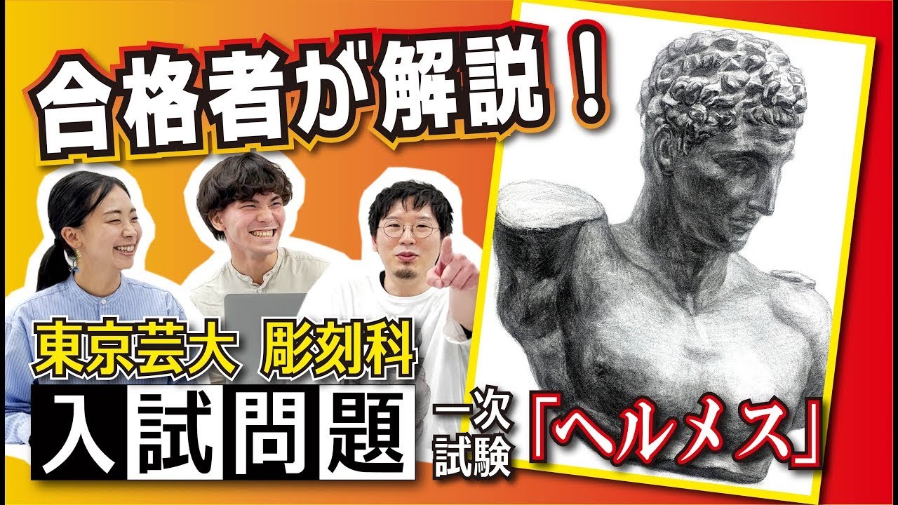 【美大芸大】東京芸大彫刻科入試再現解説！【ヘルメス】