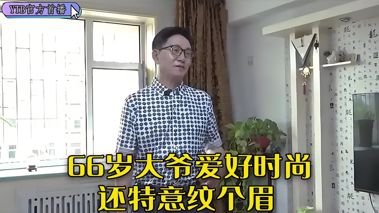 【老年相親尖叫版】66歲大爺愛好時尚，還特意紋個眉，穿搭不輸年輕人！#中老年相親 #情感