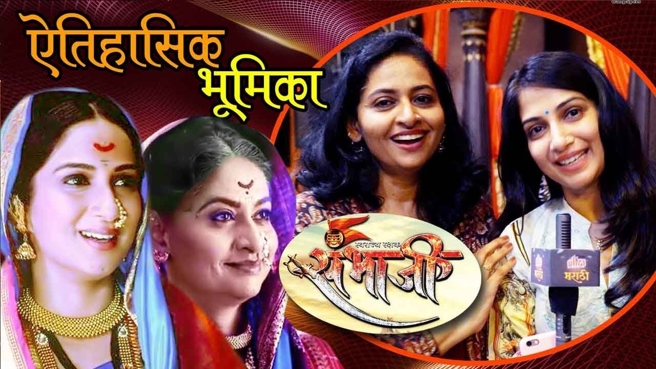 Swarajya Rakshak Sambhaji | Pratiksha Lonkar & Purva Gokhale | Exclusive Interview | Zee Marathi