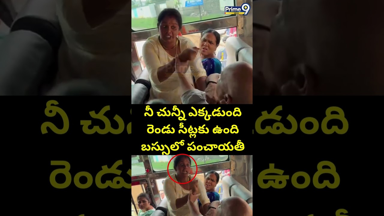 నీ చున్నీ ఎక్కడుంది రెండు సీట్లకు ఉంది బస్సులో పంచాయతీ | Free Bus Viral Video | Prime9 News