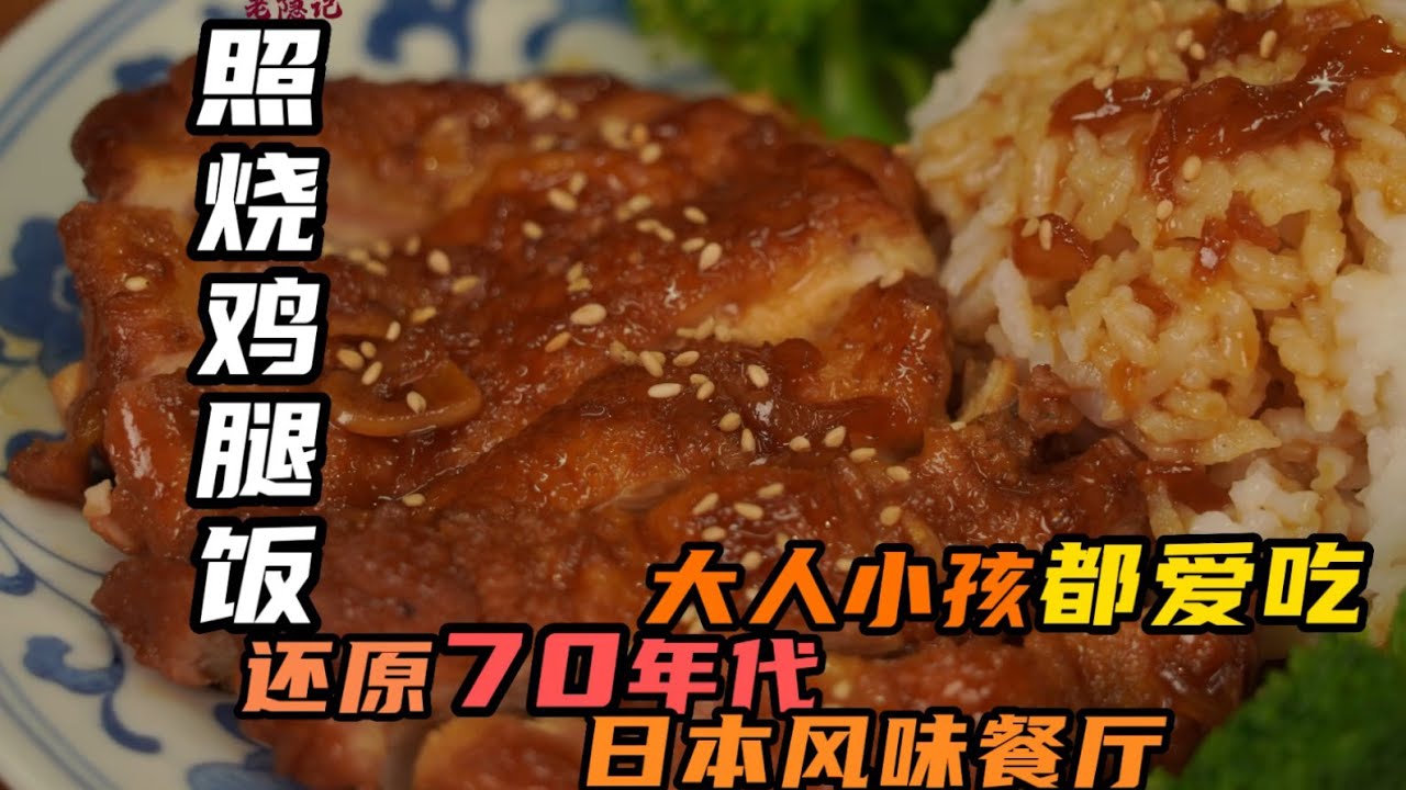 【照燒雞腿飯】70年代接待日中友好協會會長，一盤日式照燒雞腿飯獲得「要細要細」的誇讚 | 老隱記