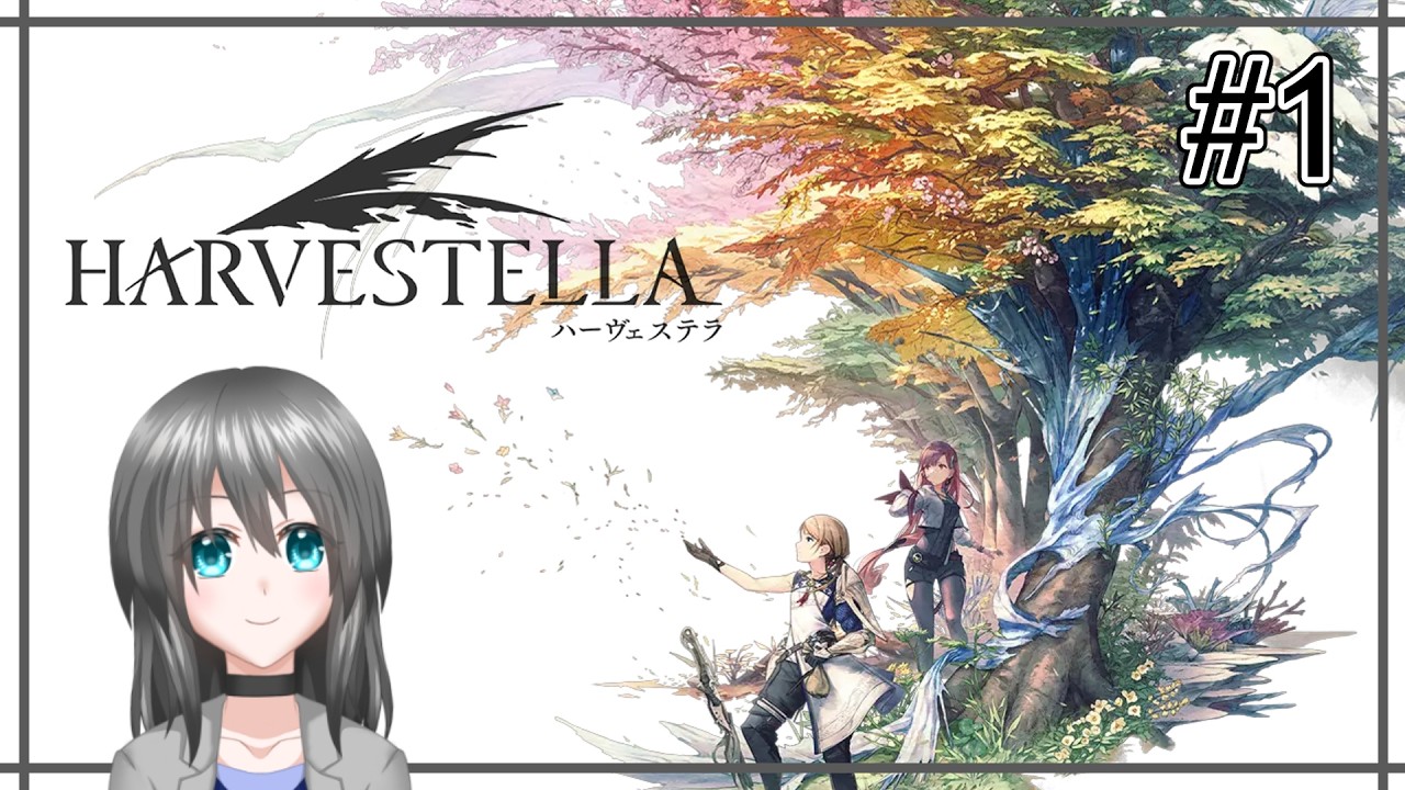 【HARVESTELLA#1】生活も冒険も楽しんでいくスタイル【初見/ネタバレあり】