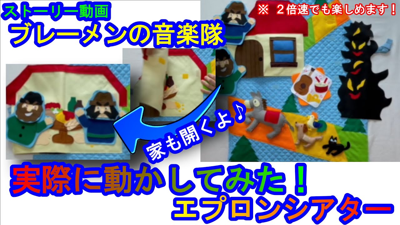【エプロンシアター】【ストーリー動画】【実際に動かしてみた】ブレーメンの音楽隊