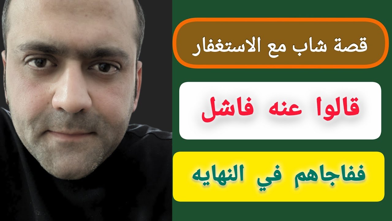 #قصتي الشخصية مع الاستغفار:  ما توقعت هيك يصير معي ..تحقق المستحيل..ورأيت وعد الله