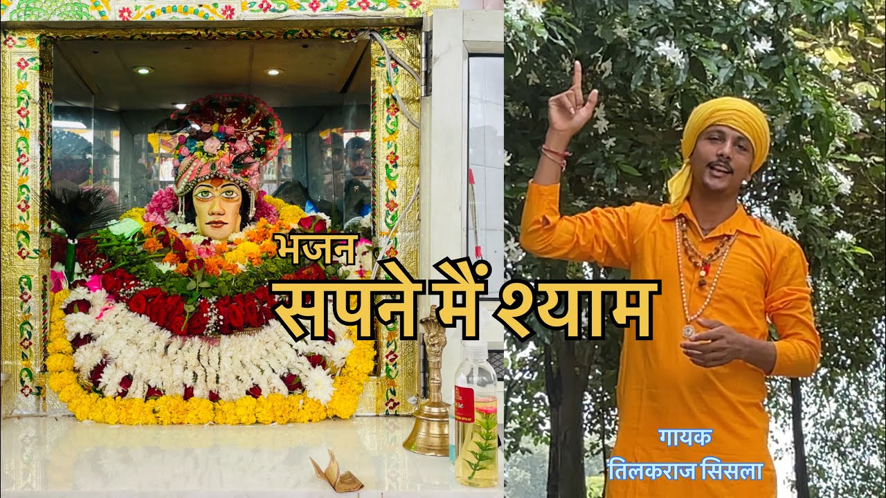 सपने मैं श्याम !!supne m shyam !! New Sisla shyam bhajan !! Tilakraj Sisla  !! New bhajan2023