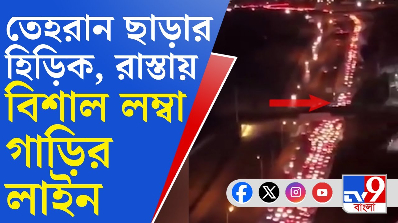 Iran-Israel War LIVE FOOTAGES: তেহরান ছাড়ার হিড়িক, ইরানের রাজধানীতে ব্যাপক যানজট
