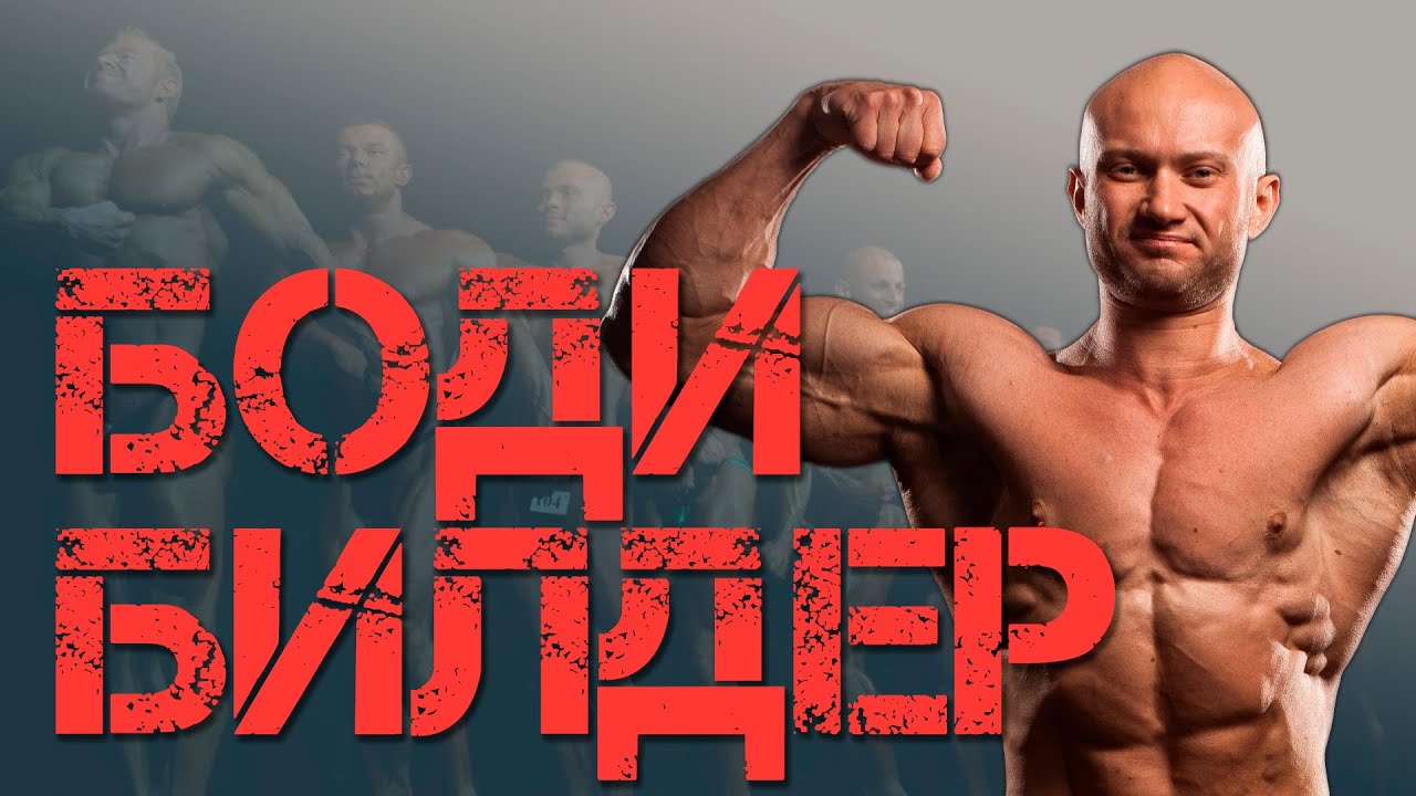 Профессиональный бодибилдер рассказывает о зале и кроссфите | ВИП