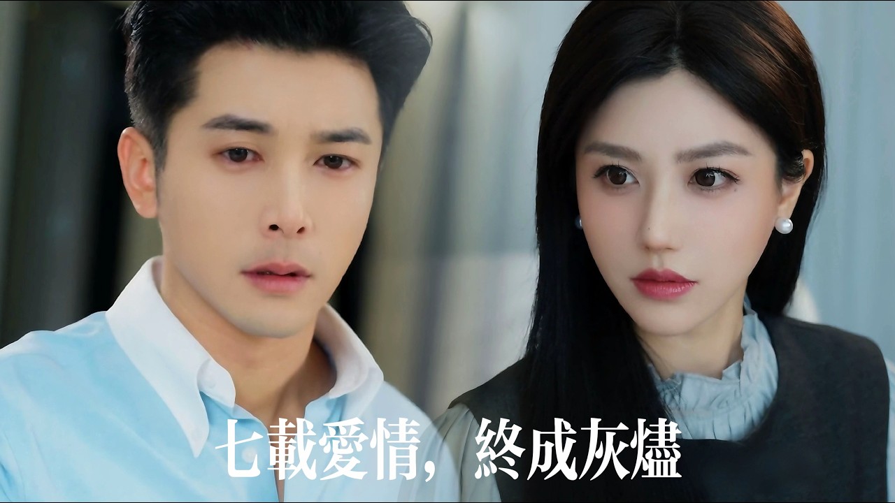 新劇搶先看【七載愛情，終成灰燼】七年深情換來她變本加厲，他一次次忍耐卻在婚禮被當眾羞辱！她為白月光丟下他無數次，直到他徹底離開，才知道自己錯得有多離譜！