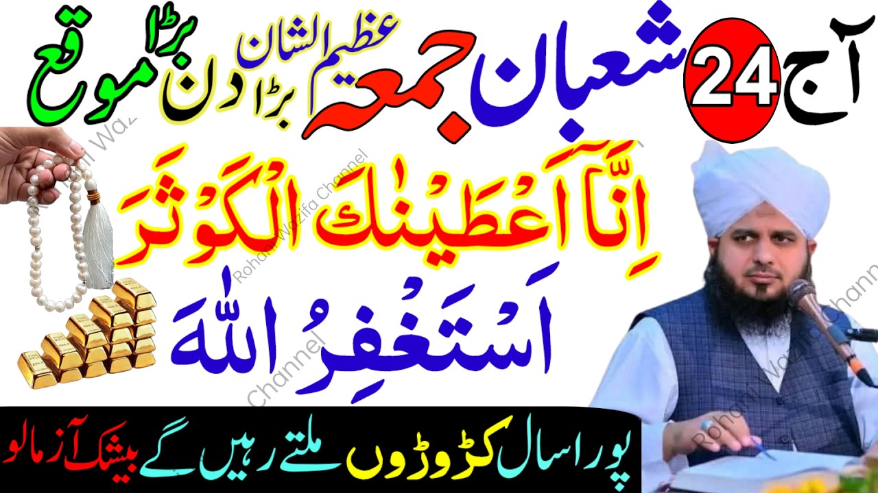 24 Shaban Jumma Powerful Wazifa | Surah Kausar & Astaghfirullah Se Har Hajat Puri Quran