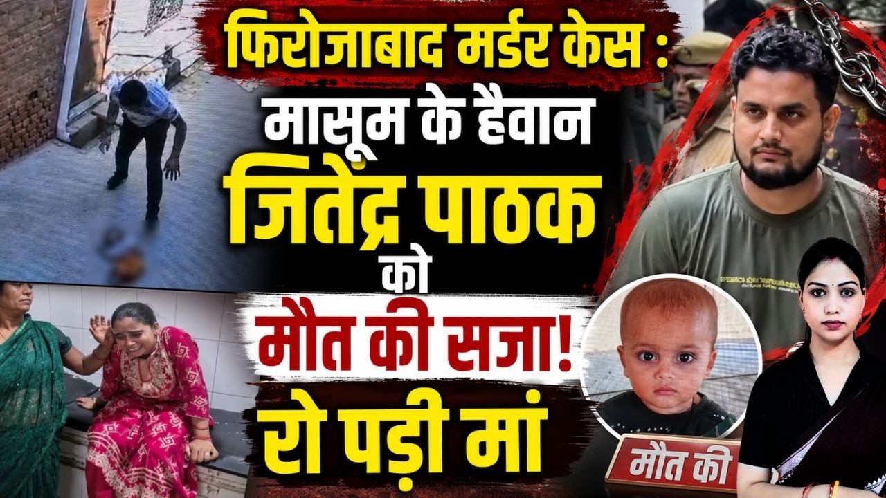 Firozabad Child Case: मासूम के हैवान Jitendra Pathak को मौत की सजा ! रो पड़ी मां | Shocking News