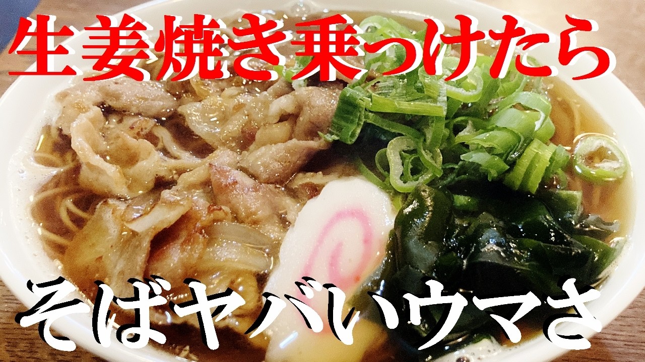 NEW 【しょうが焼きそば】作り方★絶対やって欲しい！蕎麦の上に豚肉しょうが焼き乗っけたらガチウマだから