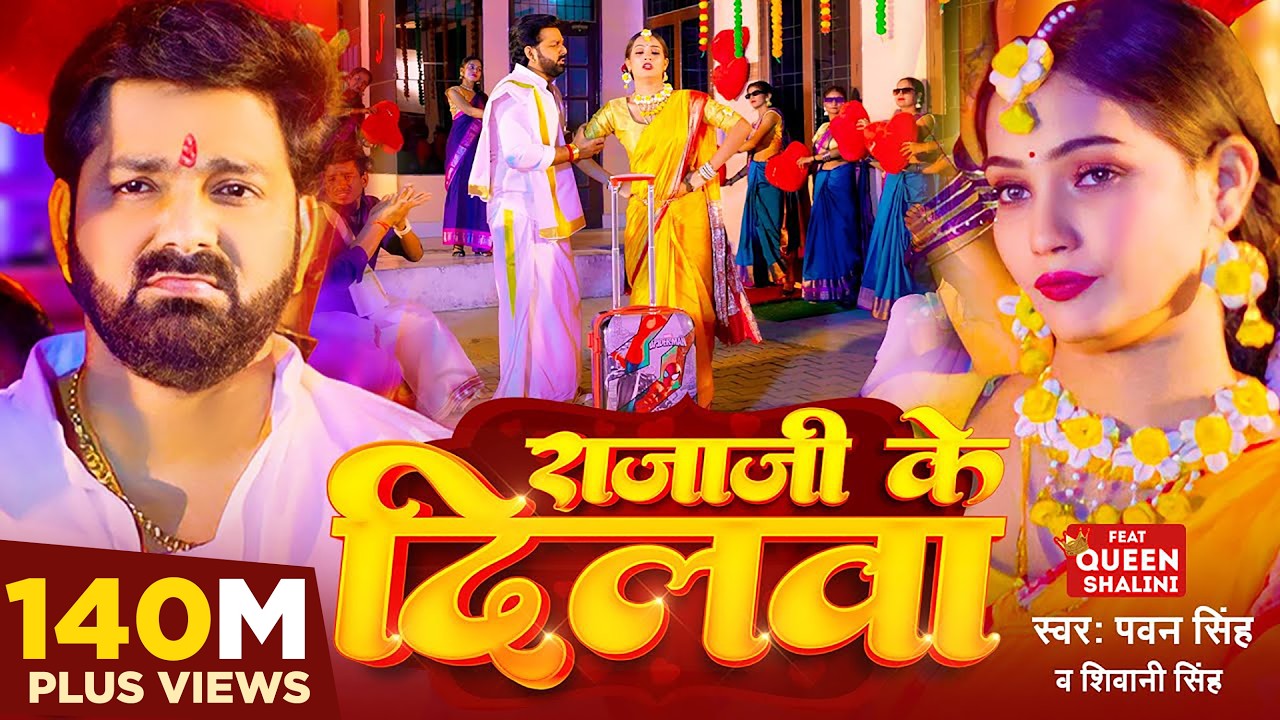 #Power Star #Pawan Singh का पॉवरफुल #VIDEO | राजाजी के दिलवा | Bhojpuri Song 2023