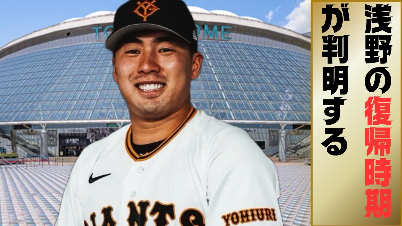 【2/26巨人ニュース】ついに浅野の復帰時期などが明らかになる！！！他まとめ