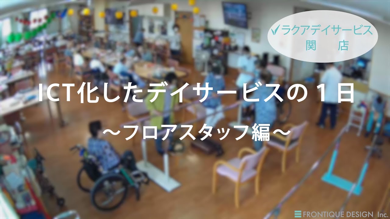 ICT化したデイサービスの一日～フロアスタッフ編～【ラクアデイサービス関】