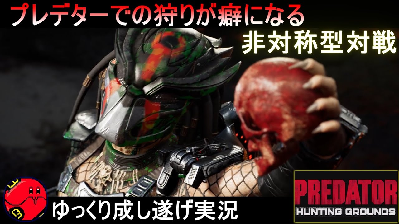 ミスると試合開始一分で溶けるプレデター君【プレデターハンティンググラウンド】ゆっくり実況
