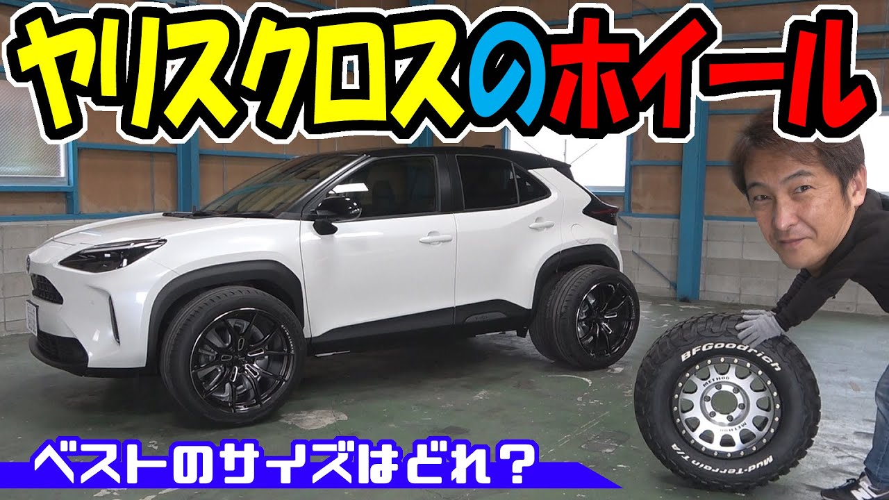 ヤリスクロスのホイール｜どれがいい？