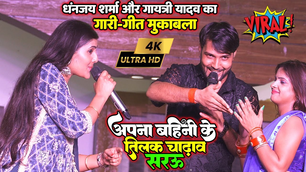 #Dhananjay Sharma और #Gayatri Yadav का गारी-गीत मुकाबला॥ अपना दीदिया के तिलक चढ़ाव सरऊ Stage Show