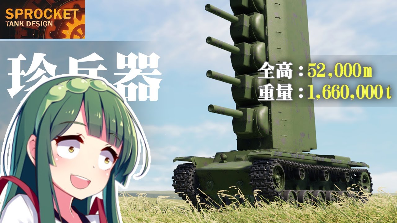 第53回  KV-2-2-2を作る！/No.52 Sprocket Tank Design VOICEROID実況・設計解説 実況