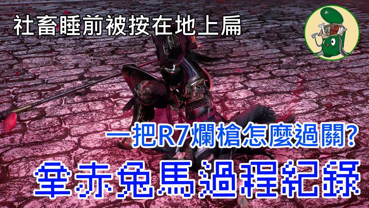 拎著一桿爛槍打三國最強！自以為是魂系玩家慘遭割草遊戲教育，真三國無雙起源打呂布拿赤兔馬