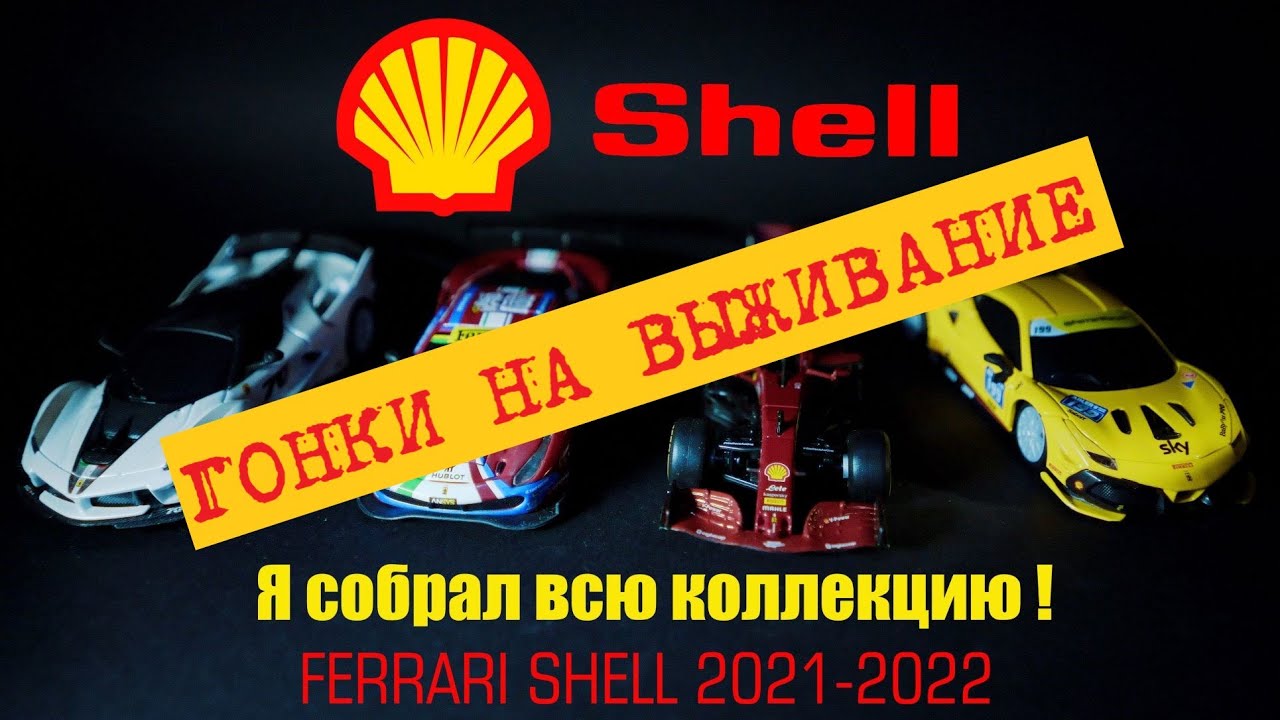 Ferrari Shell collection 2021-2022 обзор, взвешивание, подключение, гонки на выживание