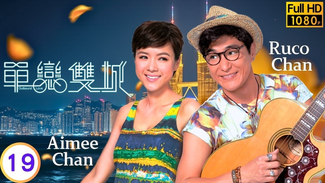 [Eng Sub] | TVB Romance | Outbound Love 單戀雙城 19/22 | Aimee Chan Ruco Chan Mat Yeung Tony Hung | 2014