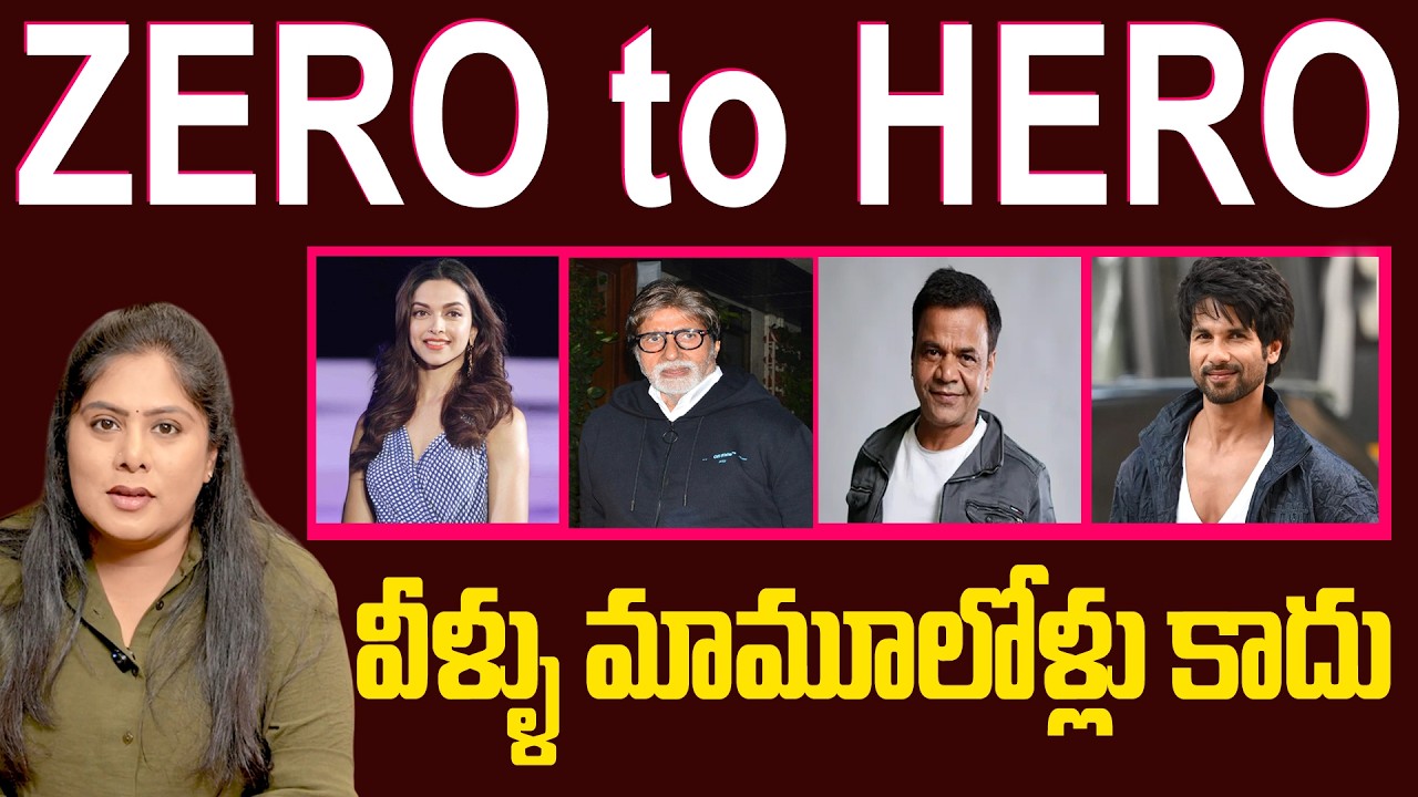 స్ట్రీట్ నుంచి స్టార్..! Self-Made Actor Success Stories | Amitab | Deepika | Sahid Kapoor