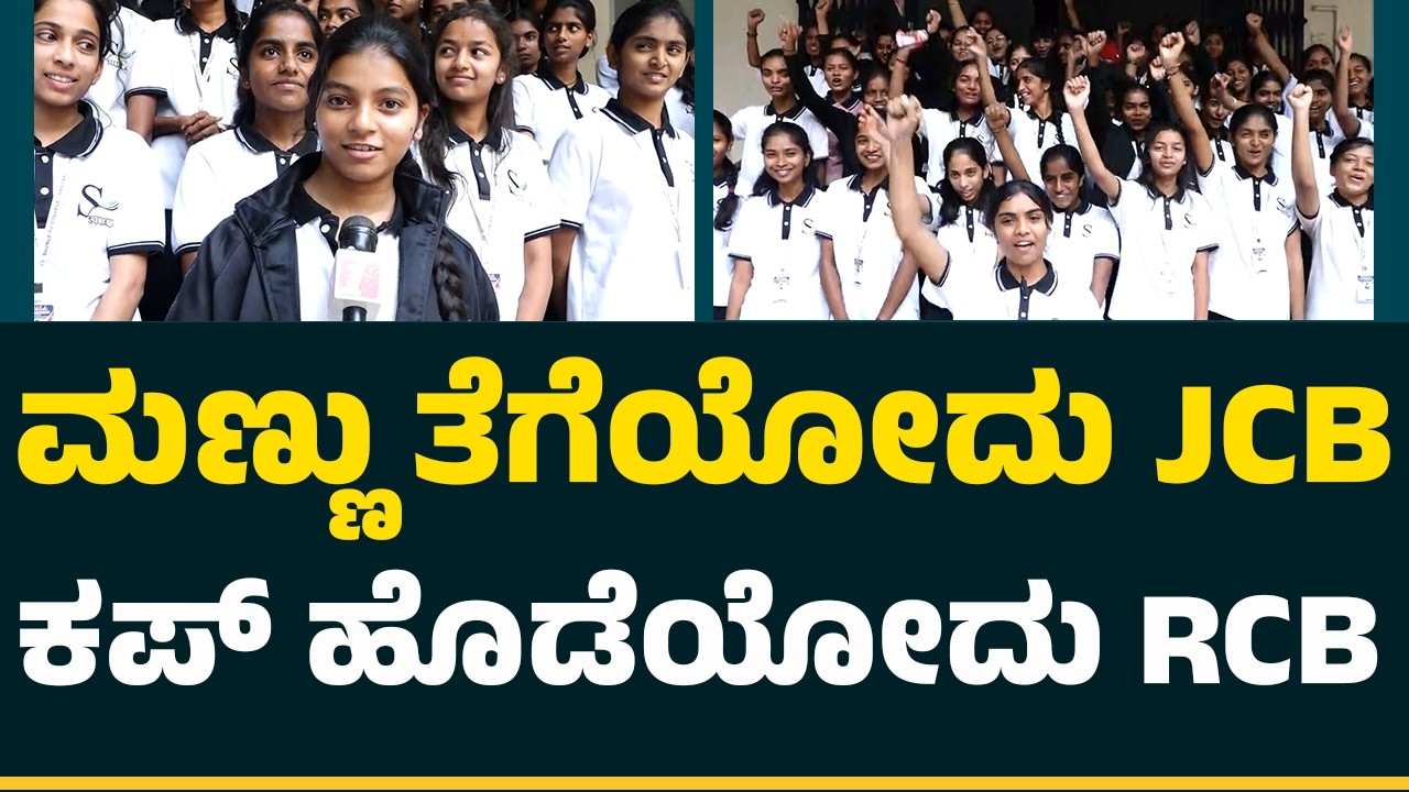 Hassan RCB Fans : RCBಗೆ ವಿಶ್​​ ಮಾಡಿದ ವಿದ್ಯಾರ್ಥಿಗಳು | Collage student |@NewsFirstCricket