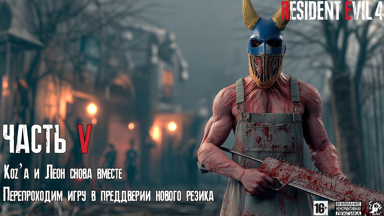 Resident Evil 4 👨🏻‍🌾 [ Часть 5 ] - Замок Салазара 🏰 Босс-Файт С Мелким Графом 🤜 Два Слуги Мутанта 🧬