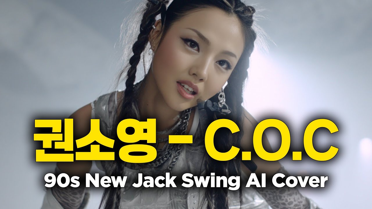 권소영 - C.O.C (90s New Jack Swing AI Cover) | 뉴잭스윙 리믹스 🎧