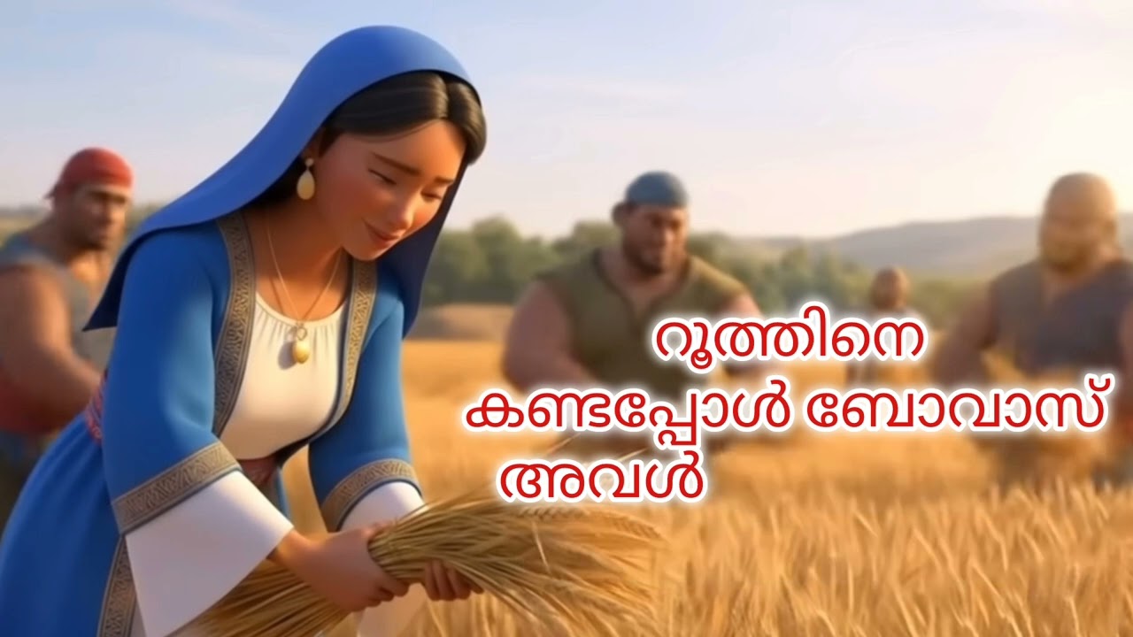 റൂത്തിന്റെ കഥ👩‍🦰.#ruth logos2026