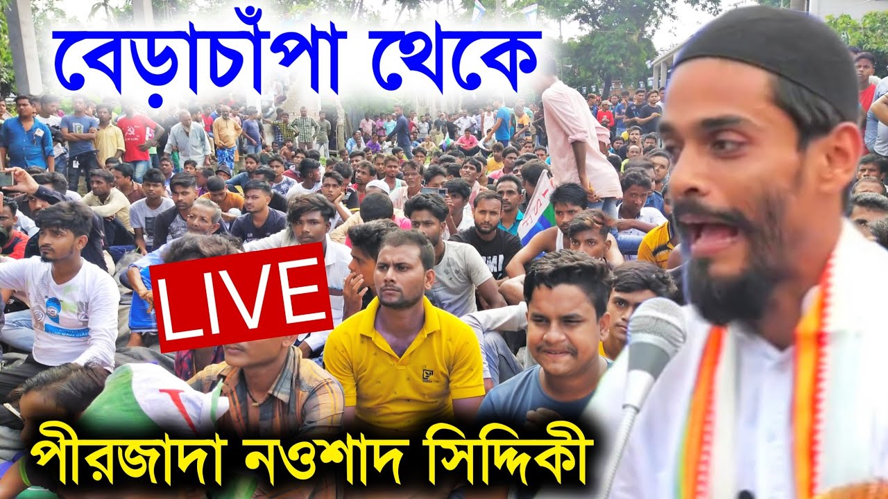 ⛔LIVE বেড়াচাঁপা থেকে পীরজাদা নওশাদ সিদ্দিকী। Naushad Siddiqui