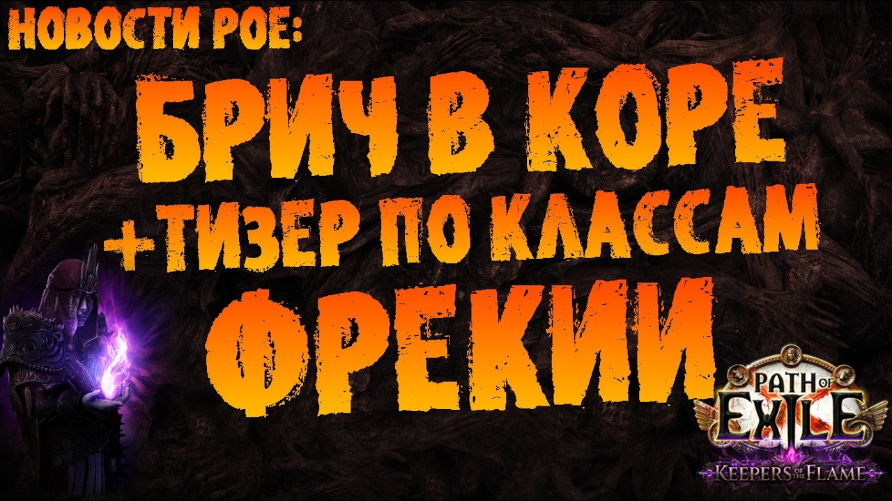 Новости PoE | Брич в коре +тизер  по восхождениям из Фрекии | ПоЕ 3.28