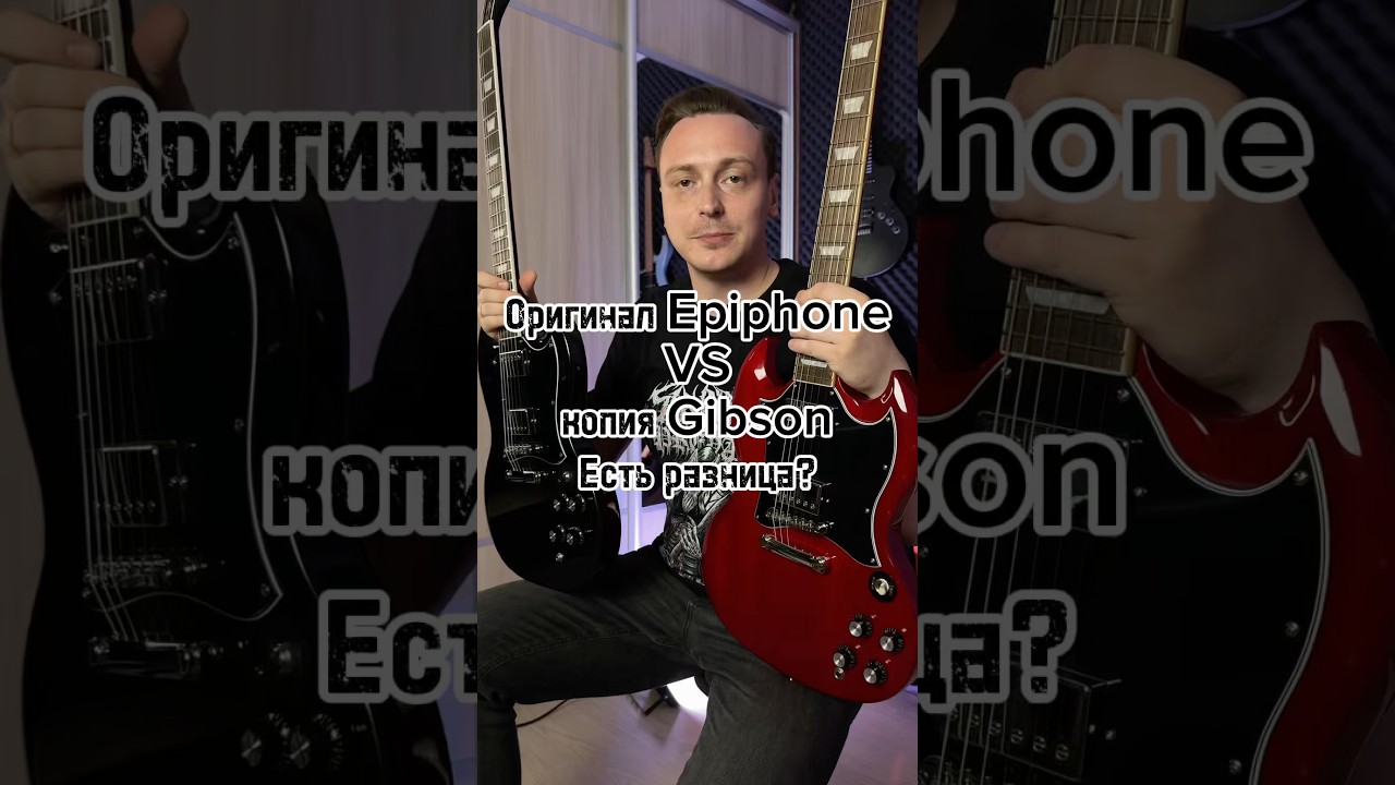 Оригинал Epiphone VS копия Gibson. Есть разница??? 🎸