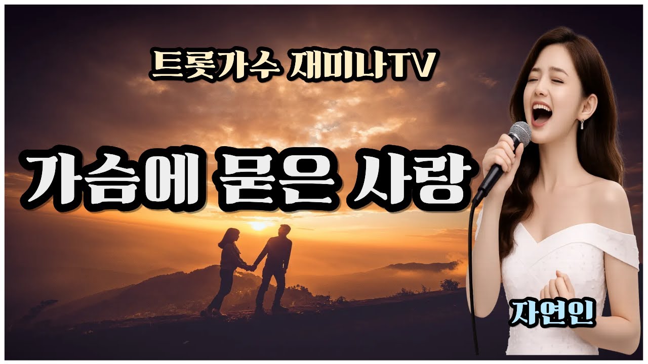 가슴에 묻은 사랑