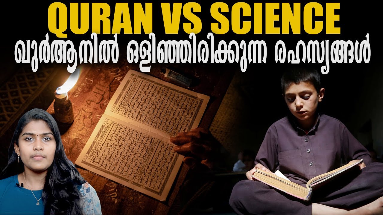ഖുർആനിൽ ഒളിഞ്ഞിരിക്കുന്ന രഹസ്യങ്ങൾ | Quran Vs Science |  Wiki Vox Malayalam