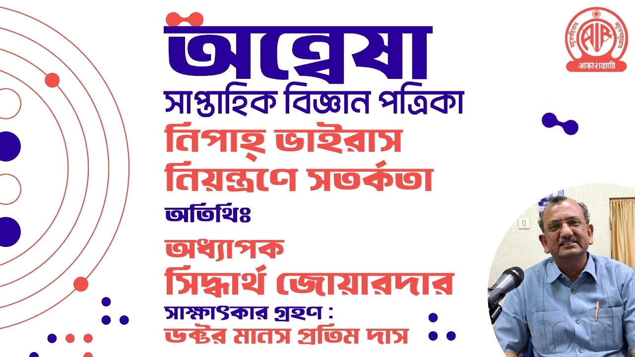 নিপাহ্‌ ভাইরাস নিয়ন্ত্রণে সতর্কতা || অতিথিঃ অধ্যাপক সিদ্ধার্থ জোয়ারদার
