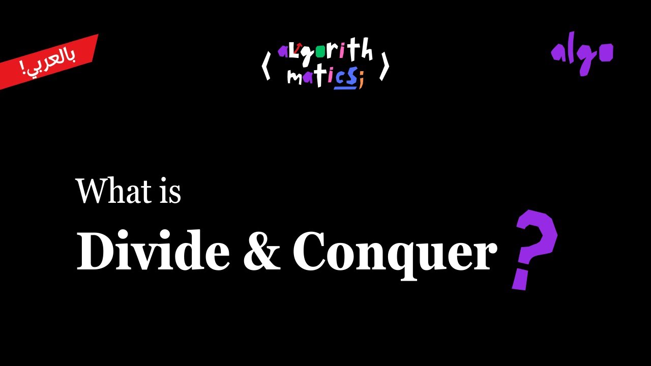 15. Algorithms Series [عربي] | Divide and Conquer - Introduction