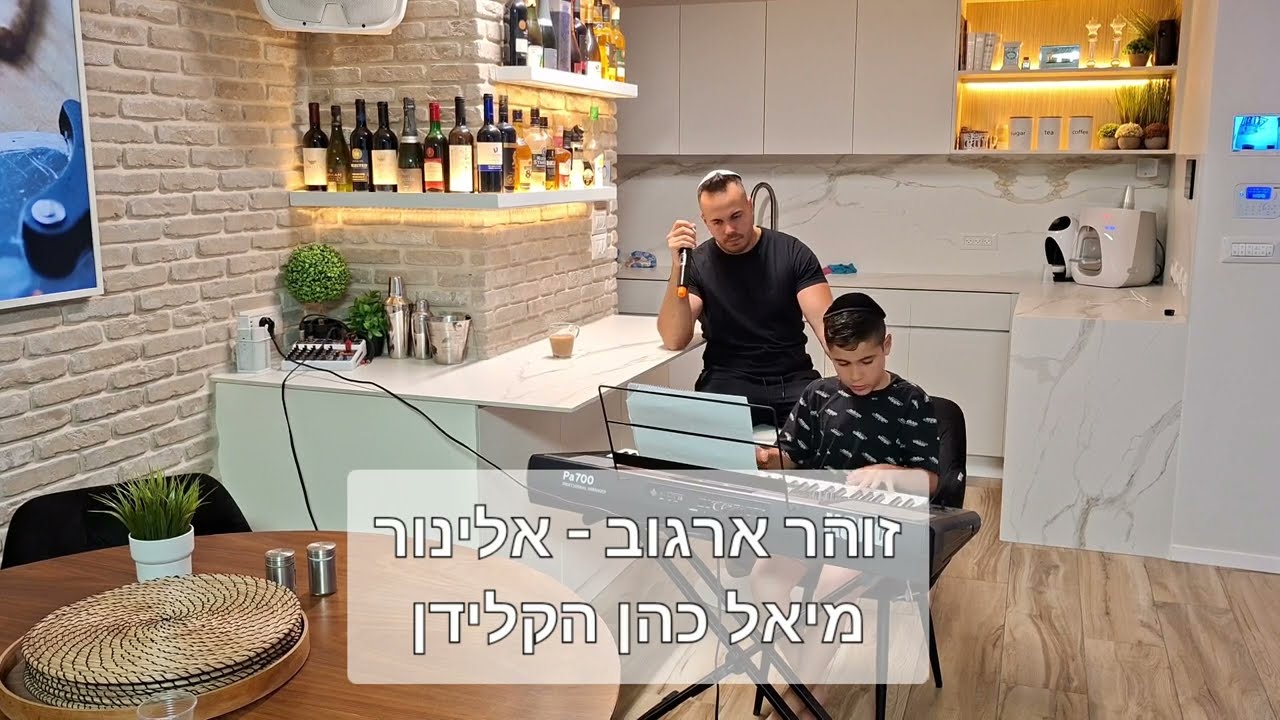 מיאל כהן מנגן על הקלידים / זוהר ארגוב - אלינור