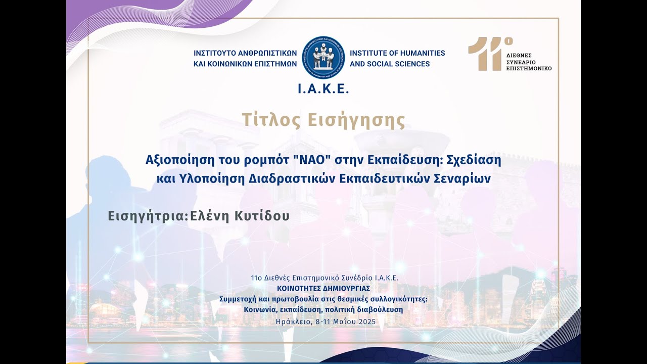 Αξιοποίηση του ρομπότ 
